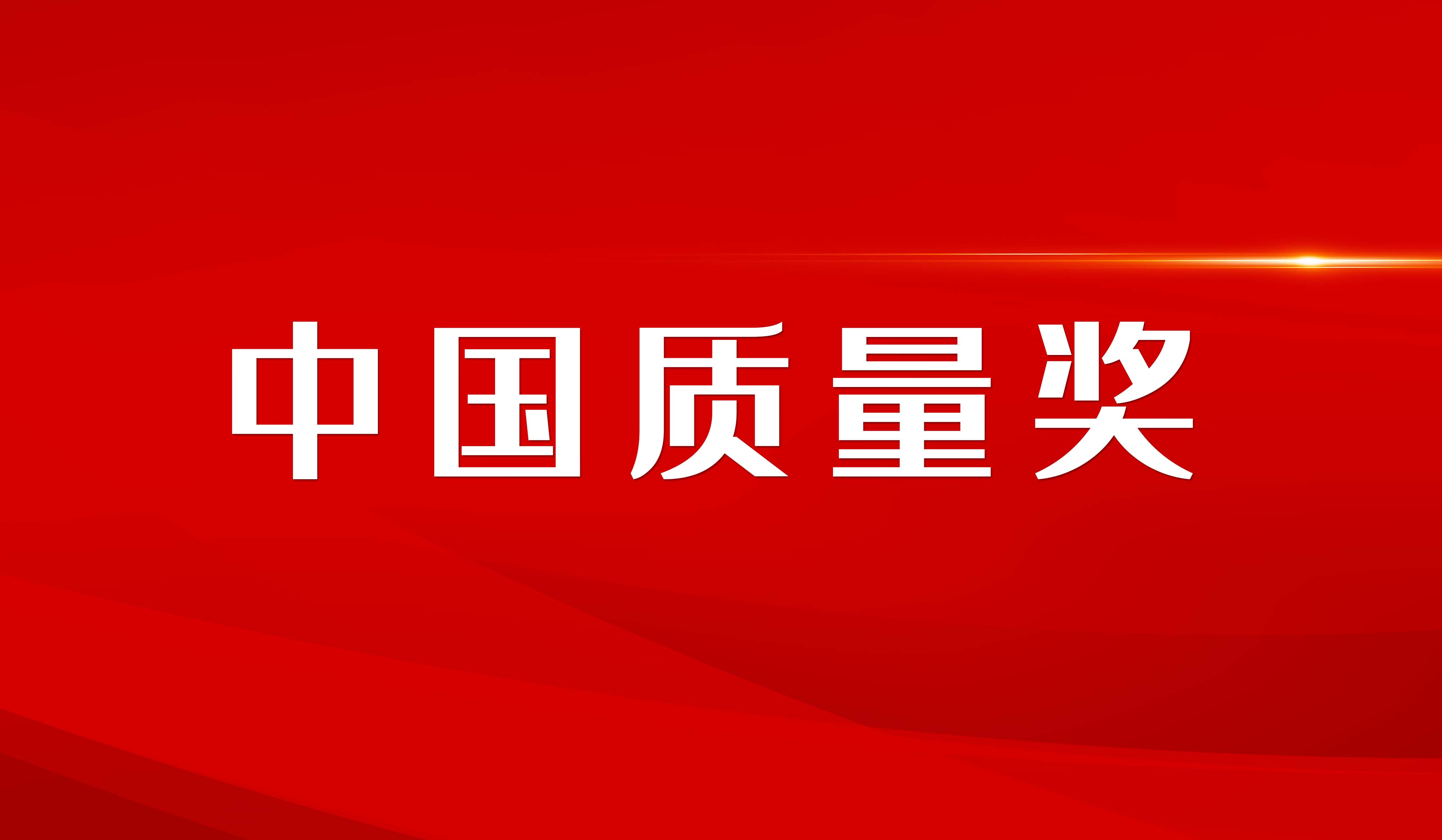 树立质量标杆 建设质量强国 第四届中国质量奖评选结果正式揭晓