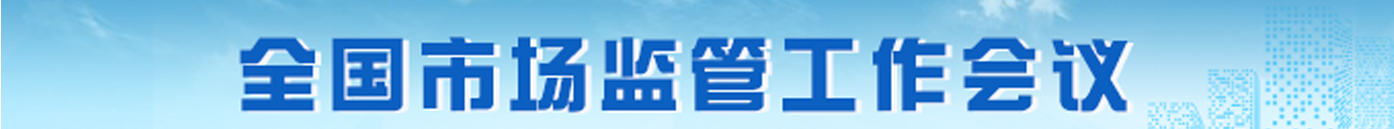 全国市场监管工作会议