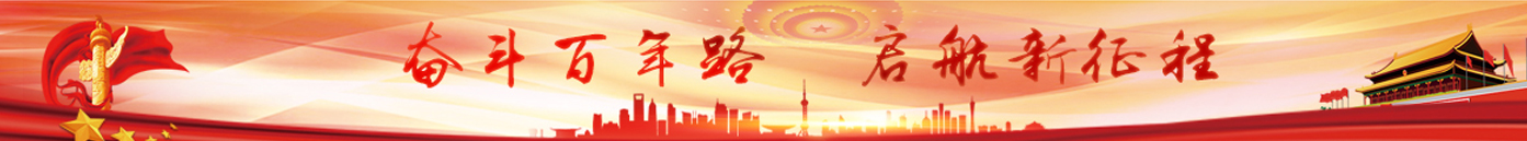 奋斗百年路，启航新征程