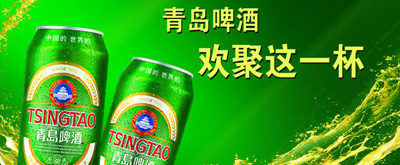 青岛啤酒
