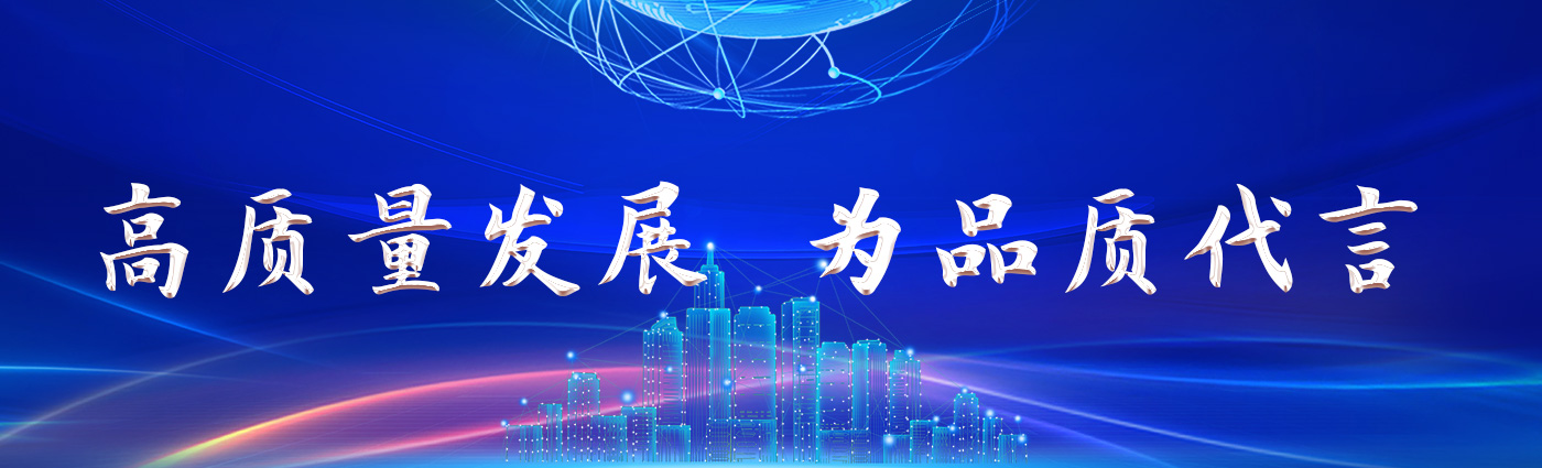 高质量发展 为品质代言