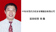 中车青岛四方机车车辆股份有限公司 副总经理 徐 磊 
