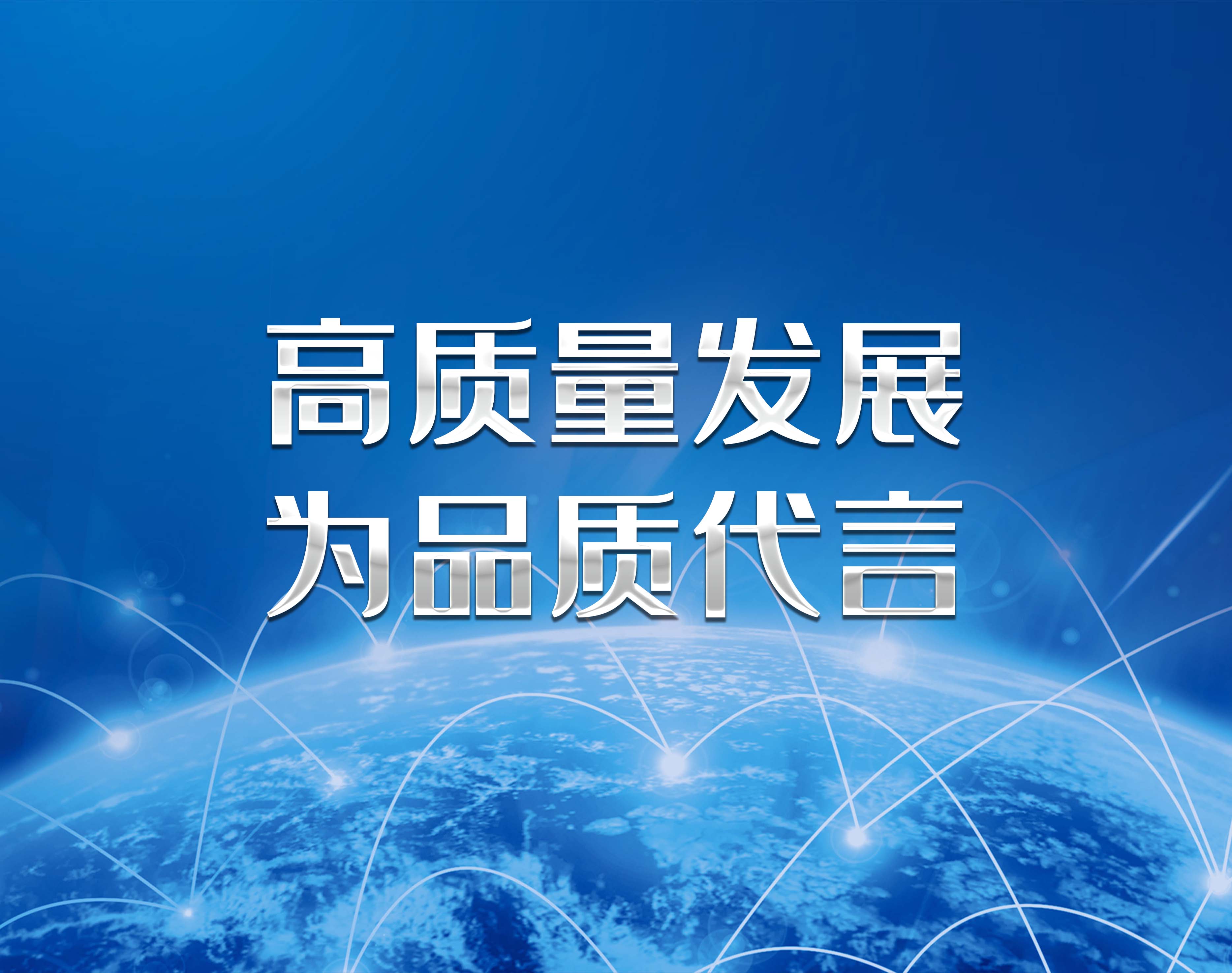 高质量发展 为品质代言|演员来喜为活动加油助力