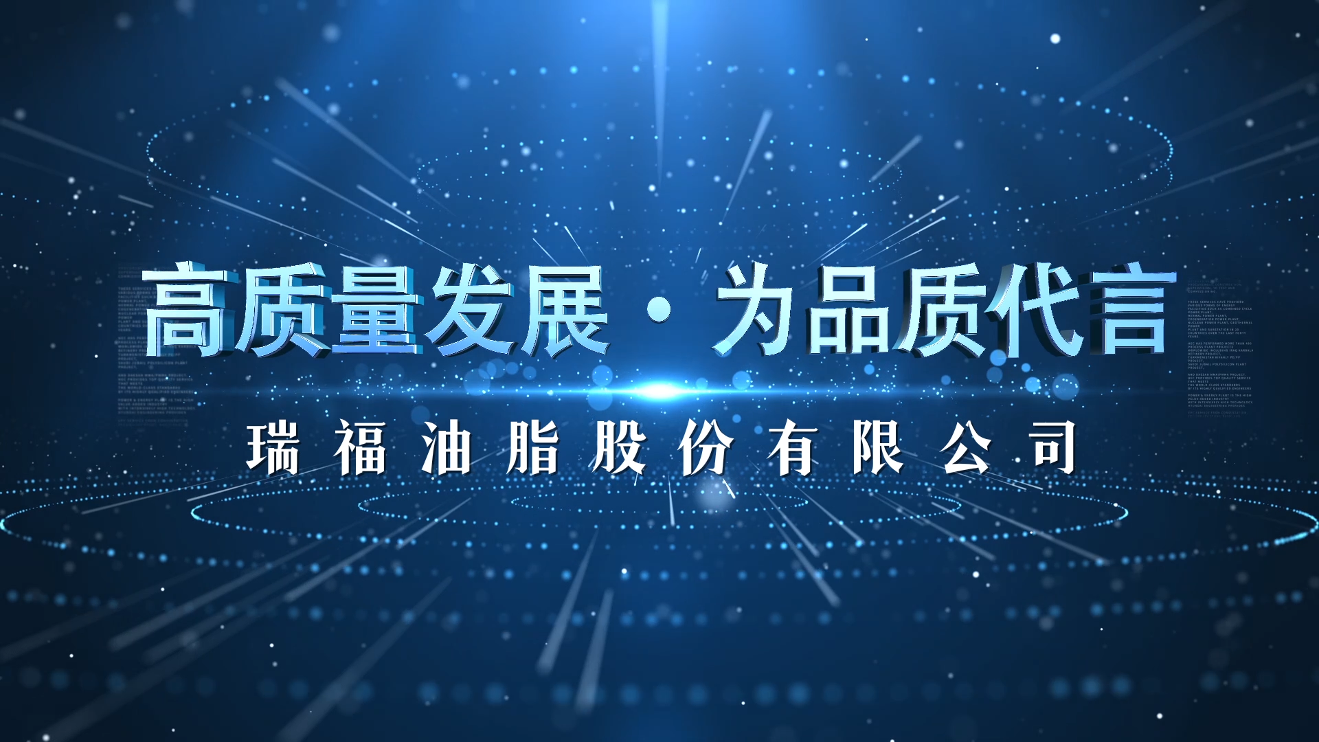 高质量发展 为品质代言|瑞福油脂股份有限公司