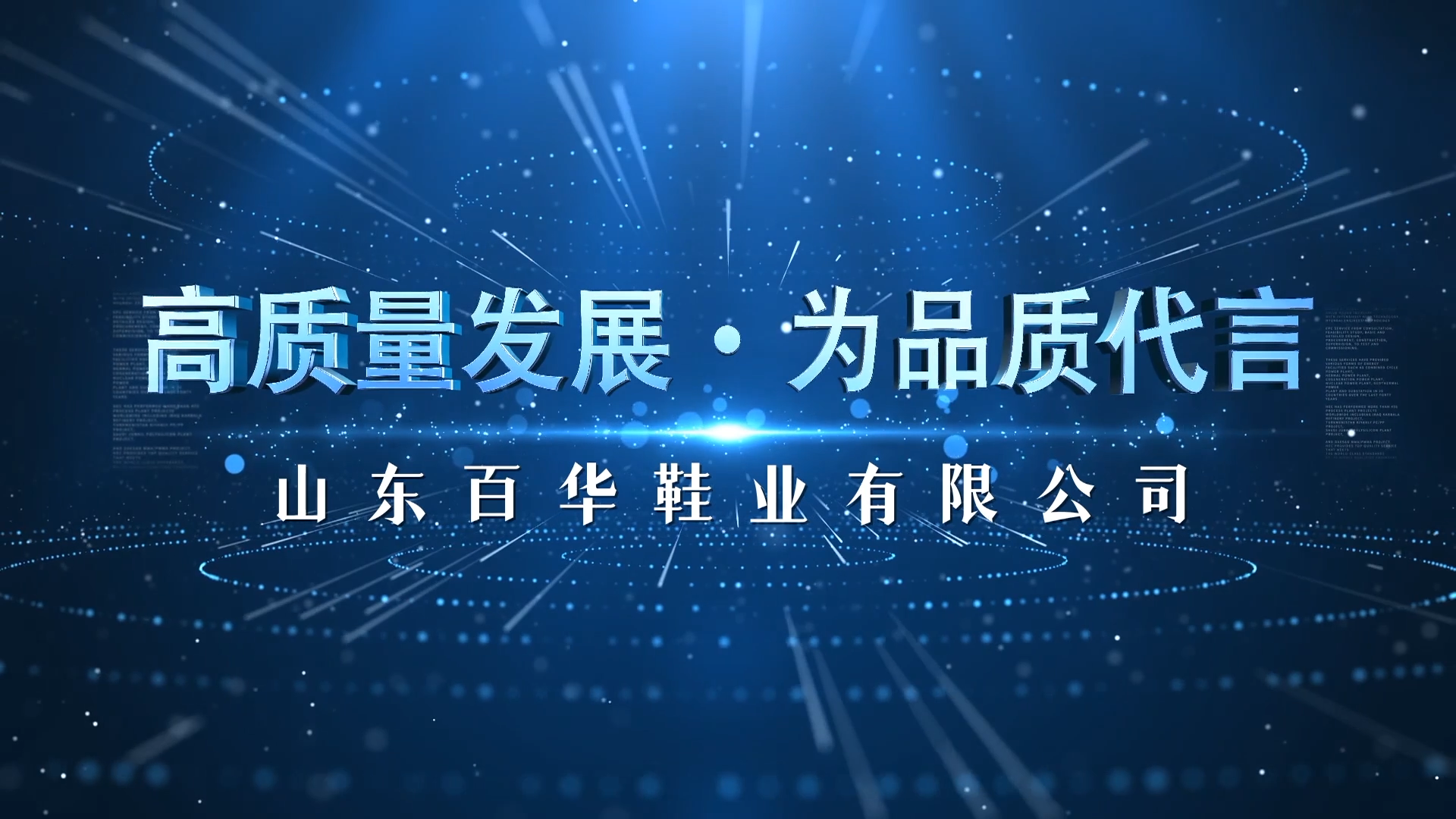 高质量发展 为品质代言|山东百华鞋业有限公司