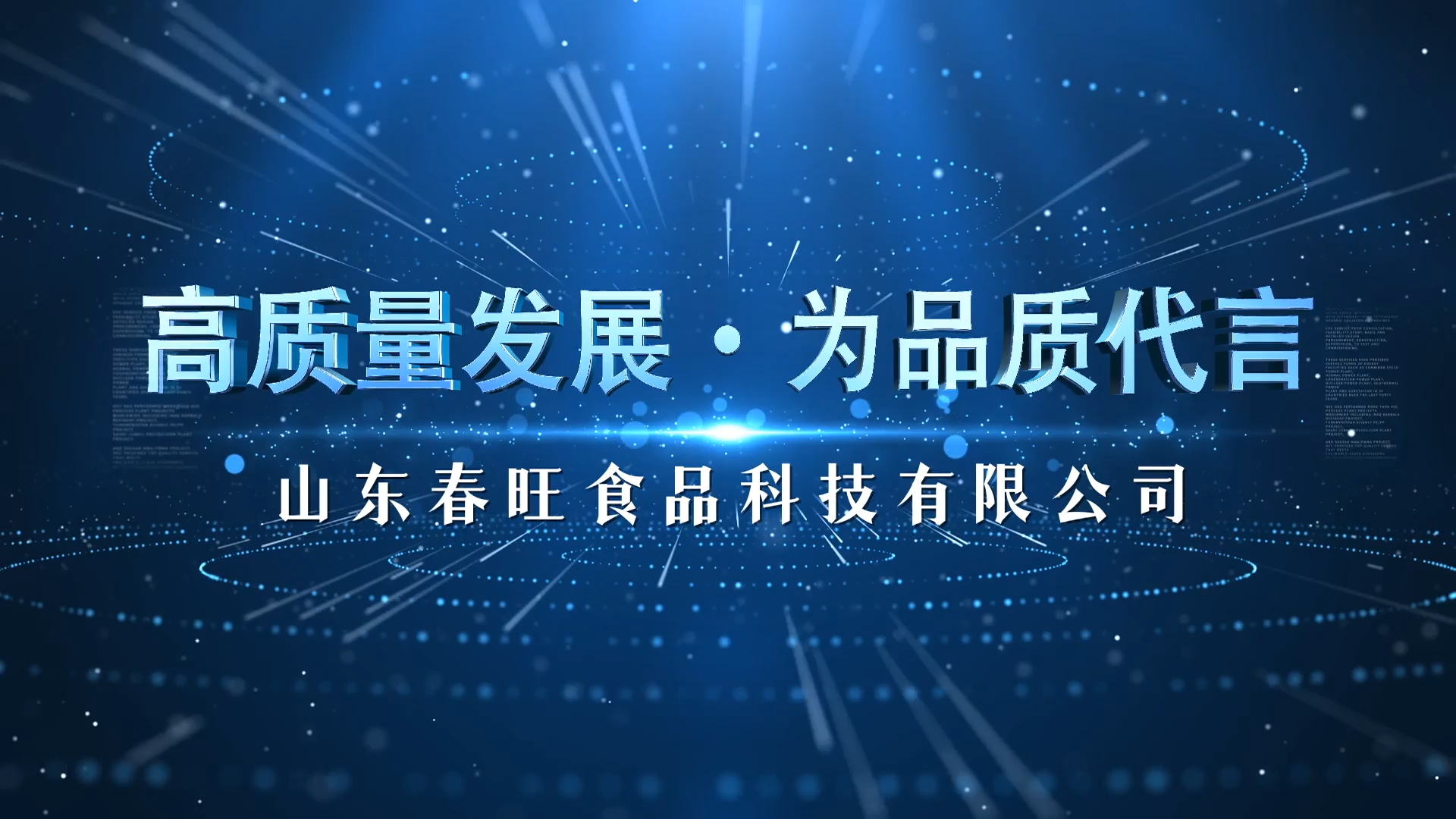 高质量发展 为品质代言|山东春旺食品科技有限公司