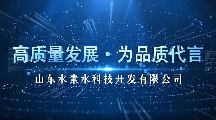 高质量发展 为品质代言|山东水素水科技开发有限公司