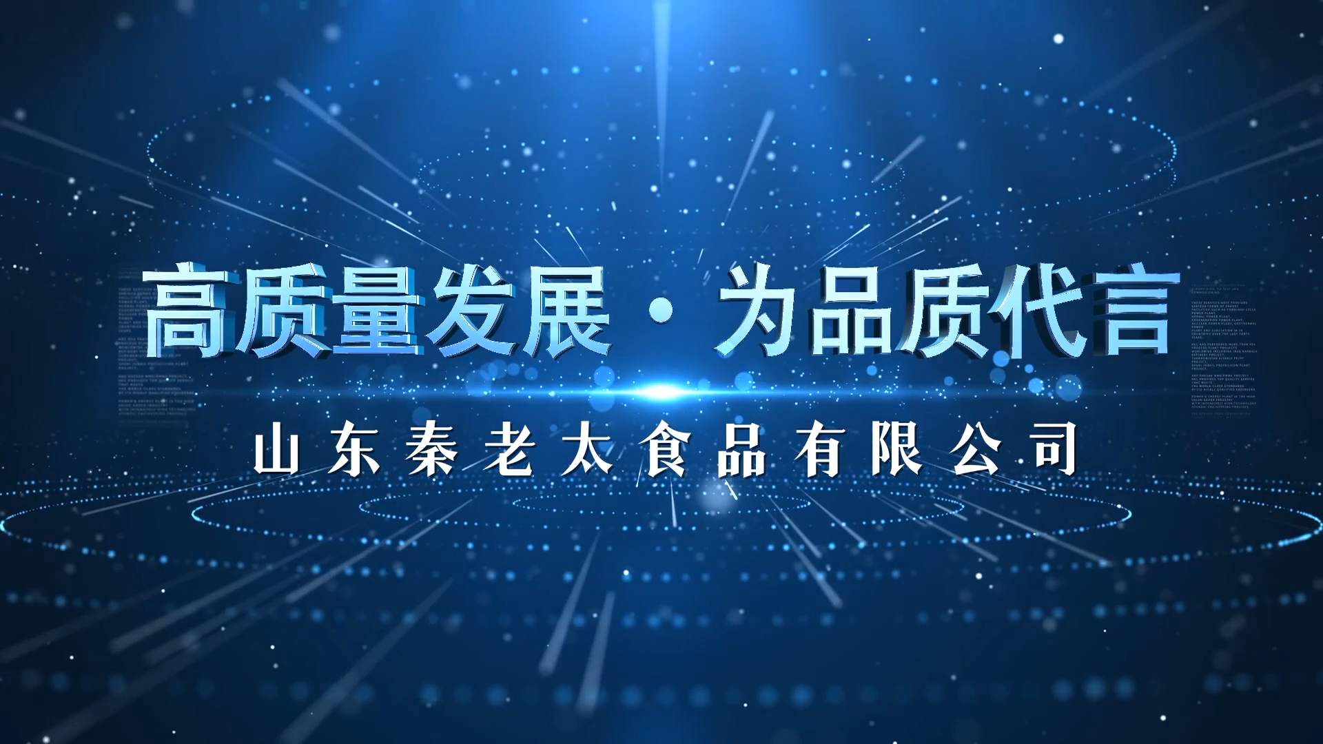 高质量发展 为品质代言|山东秦老太食品有限公司