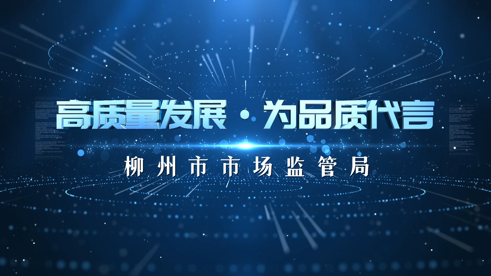 高质量发展 为品质代言|柳州市市场监管局