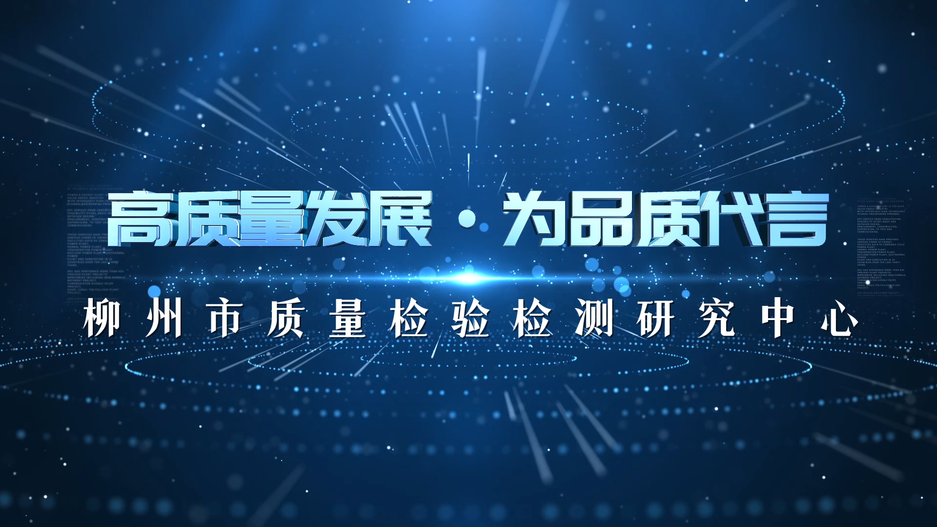 高质量发展 为品质代言|柳州市质量检验检测研究中心