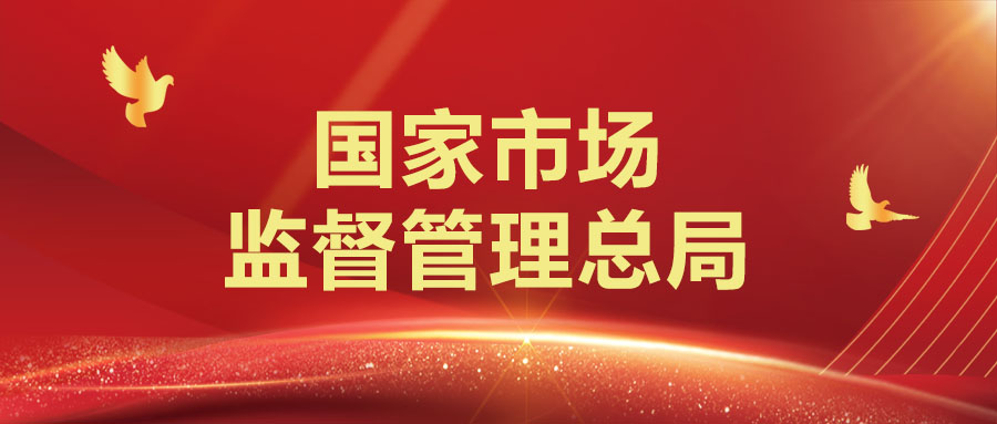 市场监管总局发布 关于规范食品快速检测使用的意见