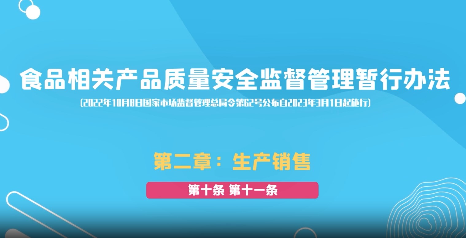 食品相关产品质量安全监督管理暂行办法第二章：生产销售