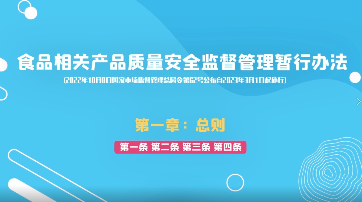 食品相关产品质量安全监督管理暂行办法第一章：总则