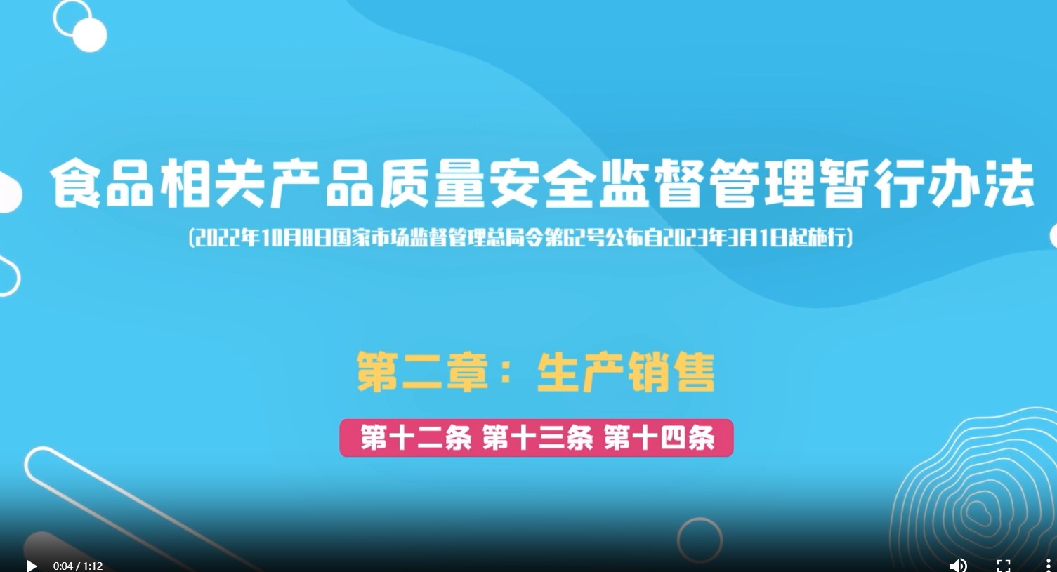 食品相关产品质量安全监督管理暂行办法第二章：生产销售