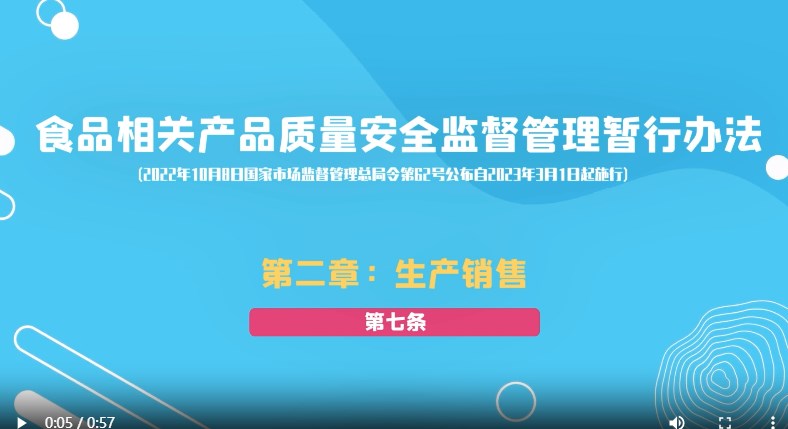 食品相关产品质量安全监督管理暂行办法第二章：生产销售