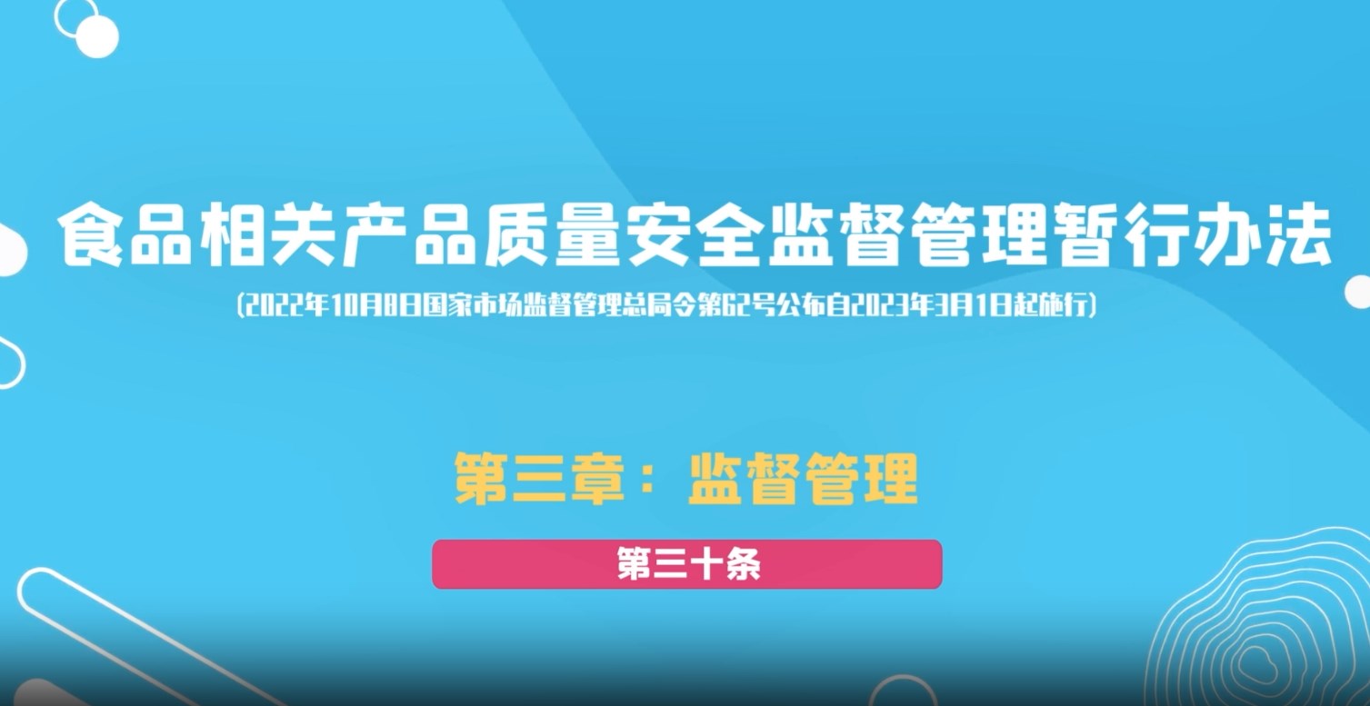 食品相关产品质量安全监督管理暂行办法第三章：监督管理