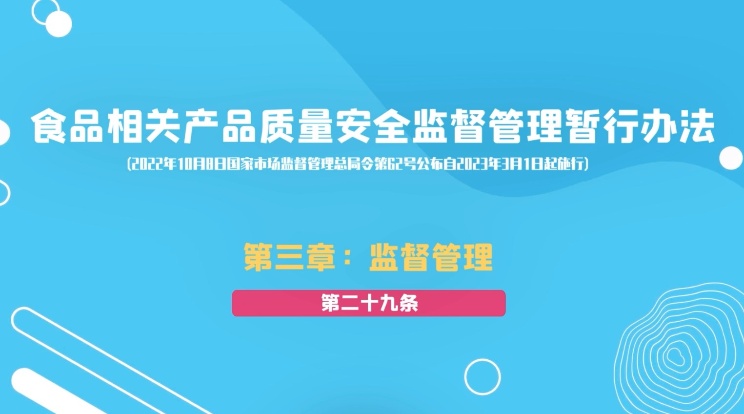食品相关产品质量安全监督管理暂行办法第三章：监督管理