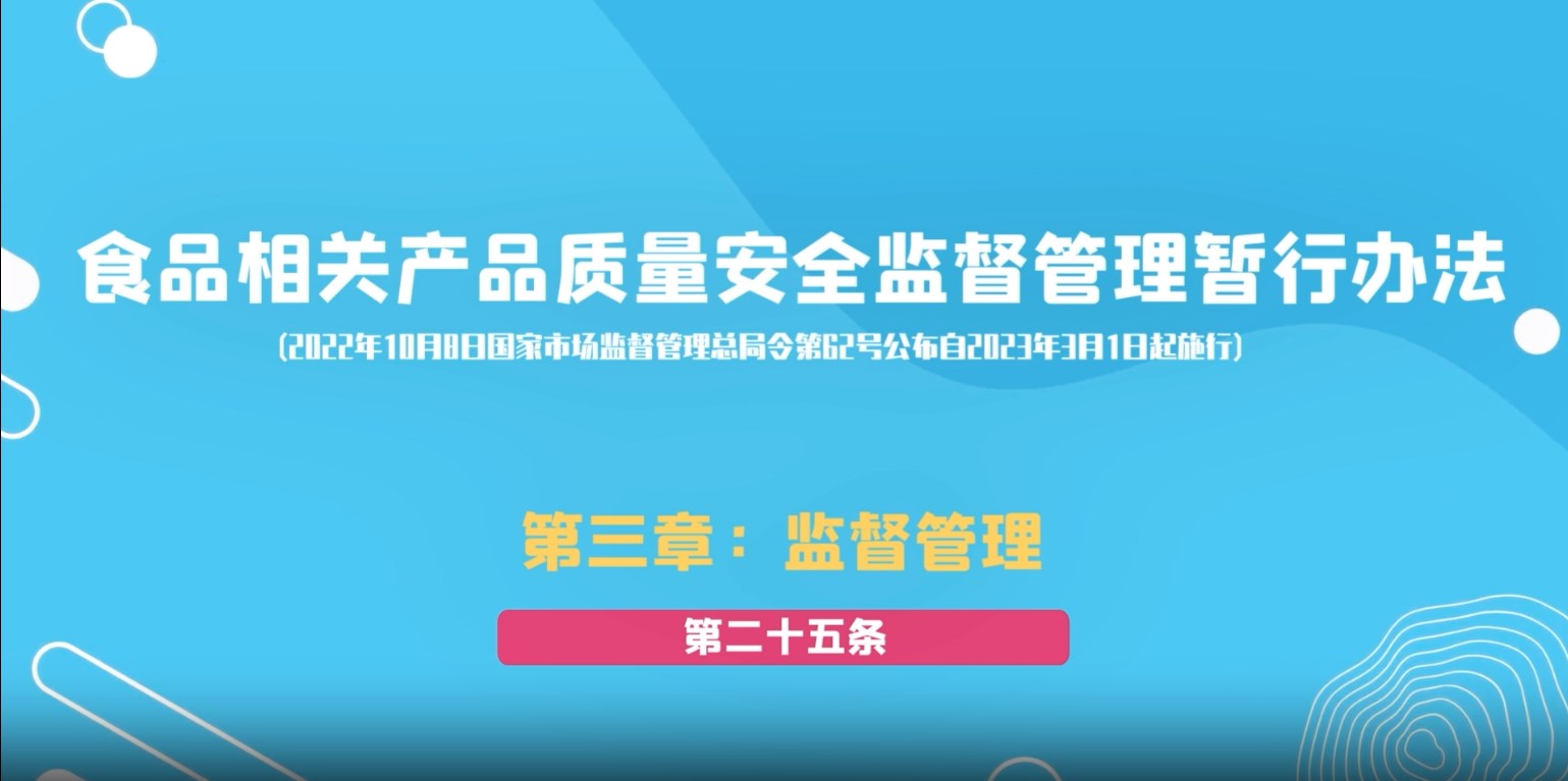 食品相关产品质量安全监督管理暂行办法第三章：监督管理