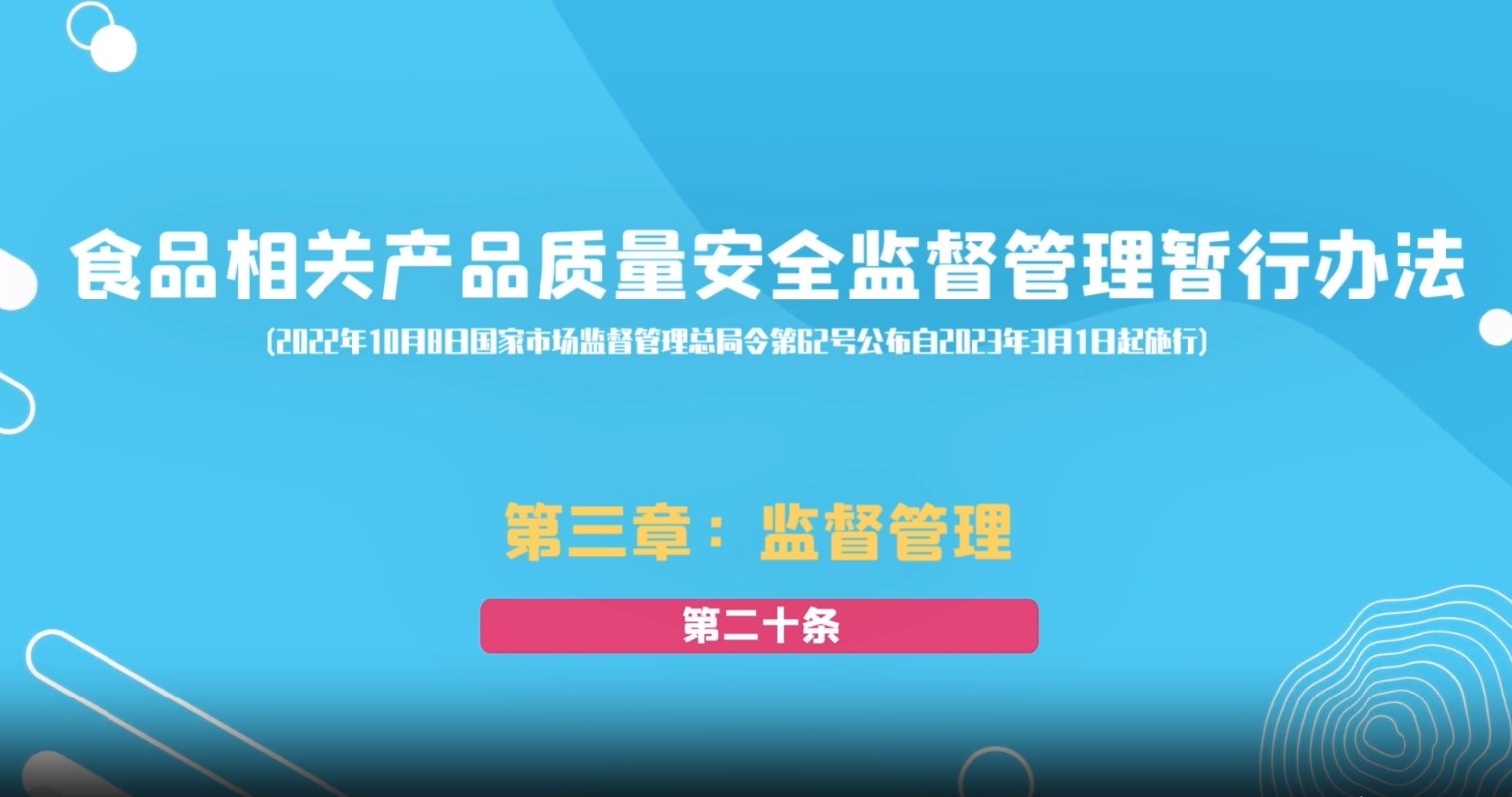 食品相关产品质量安全监督管理暂行办法第三章：监督管理