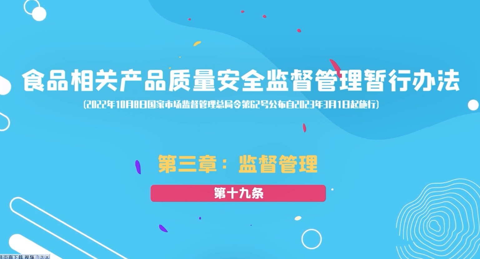 食品相关产品质量安全监督管理暂行办法第三章：监督管理