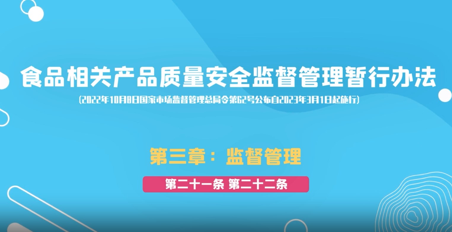 食品相关产品质量安全监督管理暂行办法第三章：监督管理