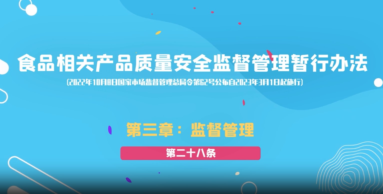 食品相关产品质量安全监督管理暂行办法第三章：监督管理