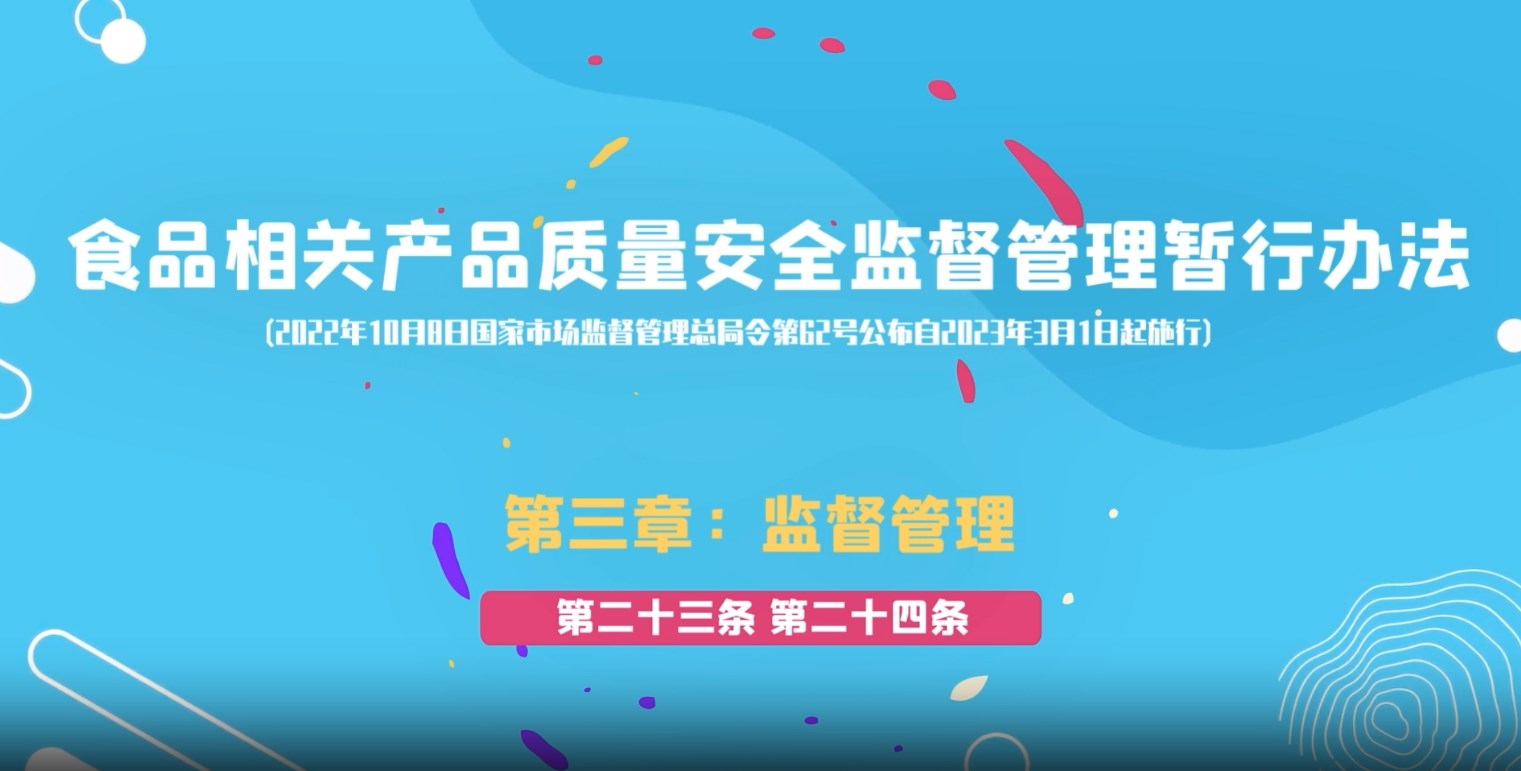 食品相关产品质量安全监督管理暂行办法第三章：监督管理