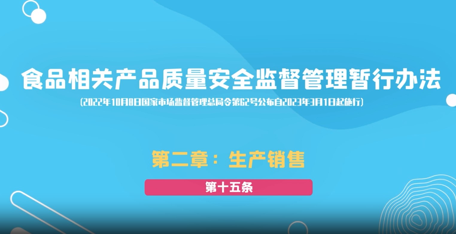 食品相关产品质量安全监督管理暂行办法第二章：生产销售
