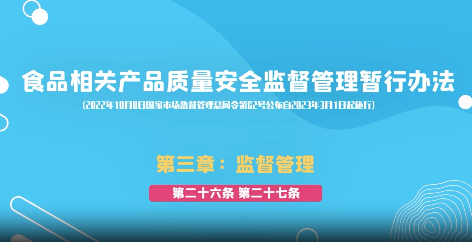 食品相关产品质量安全监督管理暂行办法第三章：监督管理