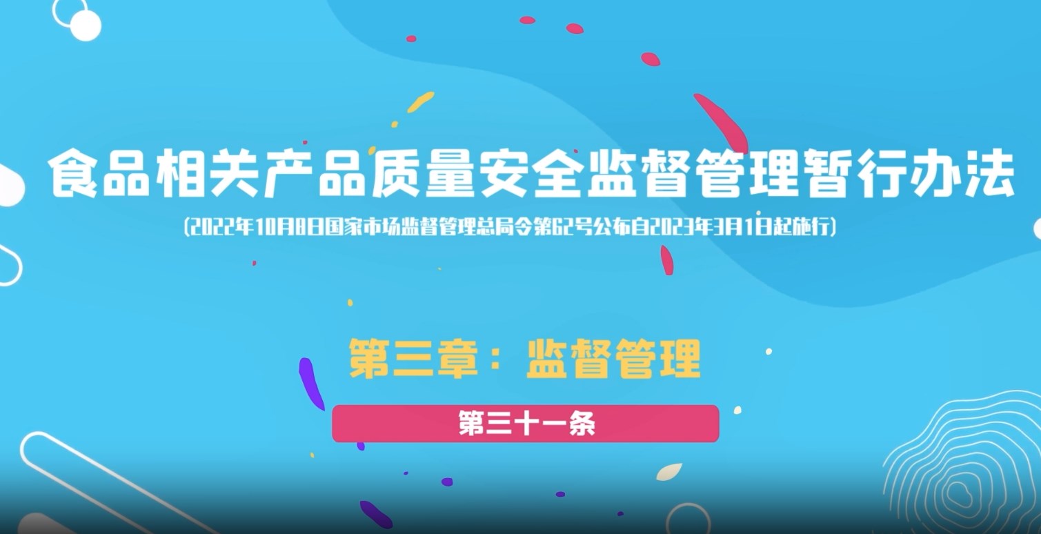 食品相关产品质量安全监督管理暂行办法第三章：监督管理