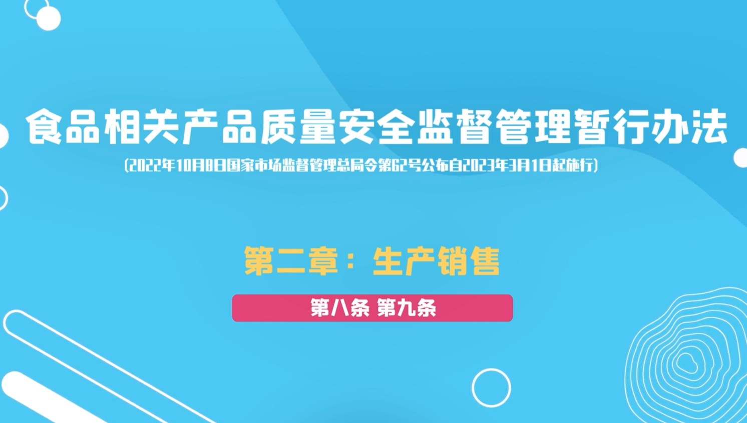食品相关产品质量安全监督管理暂行办法第二章：生产销售
