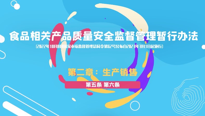 食品相关产品质量安全监督管理暂行办法第二章：生产销售