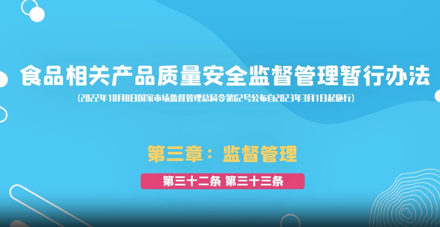 食品相关产品质量安全监督管理暂行办法第三章：监督管理