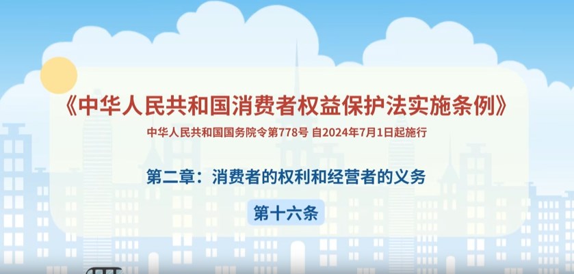 消费者权益保护法第16条